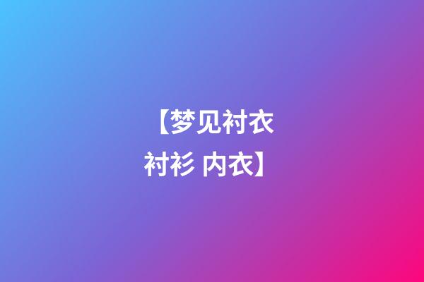 【梦见衬衣 衬衫 内衣】